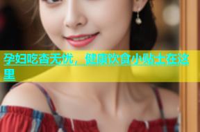 孕妇吃杏无忧，健康饮食小贴士在这里