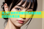华人BT杏吧手游福利平台畅享海量折扣与账号交易