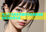 华人BT杏吧手游福利平台畅享海量折扣与账号交易