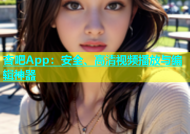 杏吧App：安全、高清视频播放与编辑神器