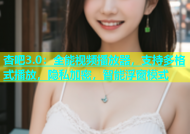 杏吧3.0：全能视频播放器，支持多格式播放，隐私加密，智能浮窗模式