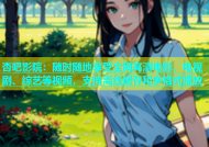 杏吧影院：随时随地享受全网高清电影、电视剧、综艺等视频，支持离线缓存和多格式播放