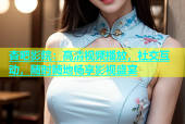 杏吧影院：高清视频播放，社交互动，随时随地畅享影视盛宴
