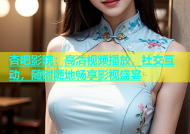 杏吧影院：高清视频播放，社交互动，随时随地畅享影视盛宴