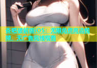 杏吧破解版iOS：无限免费高清视频，无广告离线观看