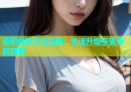 杏吧会员充值指南：快速升级享受专属福利