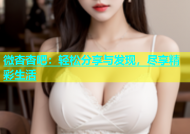 微杏杏吧：轻松分享与发现，尽享精彩生活
