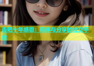杏吧十年感恩：陪伴与分享的社交平台