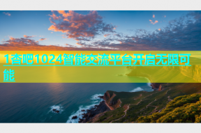 1杏吧1024智能交流平台开启无限可能