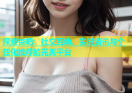探索杏吧：社交互动、实时资讯与个性化推荐的完美平台