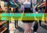 杏吧快速退出登录，体验便捷的社交管理