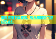 杏吧应用下载安装，轻松获取热门游戏和软件