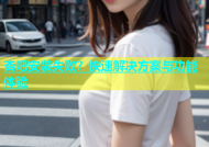 杏吧安装失败？快速解决方案与功能体验