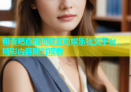 和杏吧直播同款互动娱乐社交平台，精彩内容随时观看