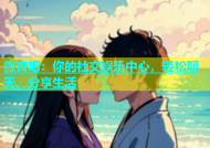 微杏吧：你的社交娱乐中心，轻松聊天、分享生活
