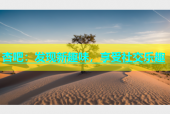 杏吧：发现新趣味，享受社交乐趣