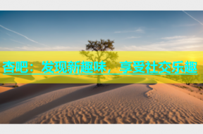 杏吧：发现新趣味，享受社交乐趣