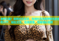 杏吧闪退？体验社交互动、在线社区和视频娱乐的杏吧APP，轻松交友、在线调情、观看精彩视频