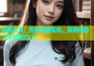 杏吧大秀：尽享直播互动，展现你的才华与魅力(1)