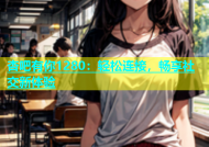 杏吧有你1280：轻松连接，畅享社交新体验