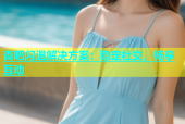杏吧闪退解决方案：稳定社交，畅享互动