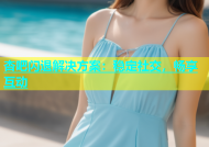 杏吧闪退解决方案：稳定社交，畅享互动
