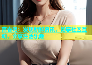 杏春吧：发现新鲜资讯，畅享社区互动，分享生活乐趣