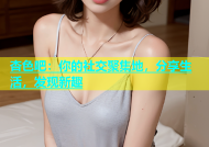 杏色吧：你的社交聚集地，分享生活，发现新趣