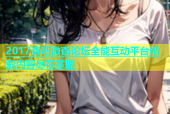 2017杏吧微杏论坛全能互动平台精彩内容尽在掌握