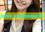 杏吧充值：安全可靠的在线支付平台