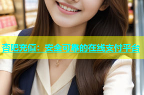 杏吧充值：安全可靠的在线支付平台