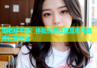 杏吧好不好？体验优质社区互动与信息分享平台