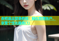 杏吧退出登录教程：轻松管理账户，享受个性化服务(1)