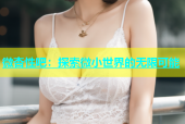 微杏性吧：探索微小世界的无限可能
