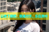 以杏下棋吧：棋逢对手，乐在其中