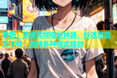 杏吧：免费视频播放神器，秒速加载无卡顿，支持多种格式播放