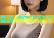 杏吧十年：聚集社区，分享生活，发现新世界
