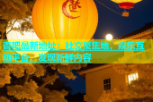 杏吧最新地址：社交聚集地，娱乐互动平台，发现新鲜内容