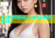 性之吧图性杏论坛：分享与交流的性爱社区