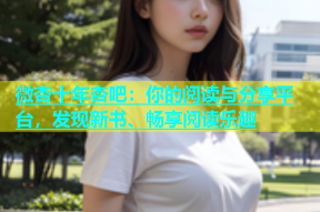 微杏十年杏吧：你的阅读与分享平台，发现新书、畅享阅读乐趣