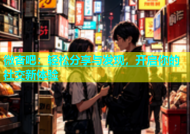 微杏吧：轻松分享与发现，开启你的社交新体验