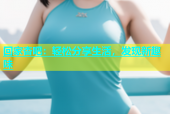 回家杏吧：轻松分享生活，发现新趣味