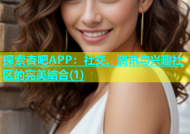 探索杏吧APP：社交、资讯与兴趣社区的完美结合(1)
