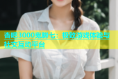 杏吧3000鬼脚七：极致游戏体验与社交互动平台