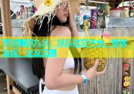 杏吧有你九幺：娱乐社交平台，畅玩游戏，交友无限