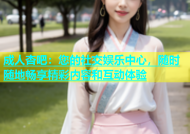 成人杏吧：您的社交娱乐中心，随时随地畅享精彩内容和互动体验