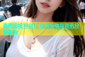 杏吧论坛1280：社区互动与资讯分享平台