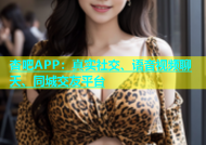 杏吧APP：真实社交、语音视频聊天、同城交友平台