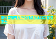 嫩模杏吧有为中心打造最全互动交流平台