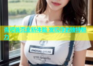 杏吧首页全新体验 发现你的独特魅力